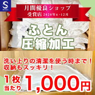 布団クリーニング【ふとん圧縮加工】布団クリーニング後、圧縮加工をしてお届けいたします。布団クリーニ…