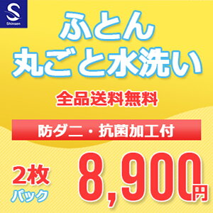 【月間優良ショップ受賞店2020.6】布団クリーニング【丸洗い2枚パック】防ダニ抗菌加工付 ふとん丸洗い 布団クリーニング
