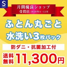 【月間優良ショップ受賞店2020年6月12月】布団クリーニング【丸洗い3枚パック】防ダニ抗菌加工付 ふとん丸洗い ふとんクリーニング