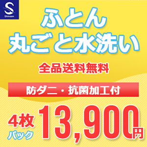 【月間優良ショップ受賞店2020.6】布団クリーニング【丸洗い4枚パック】防ダニ抗菌加工付 ふとん丸洗い 布団クリーニング