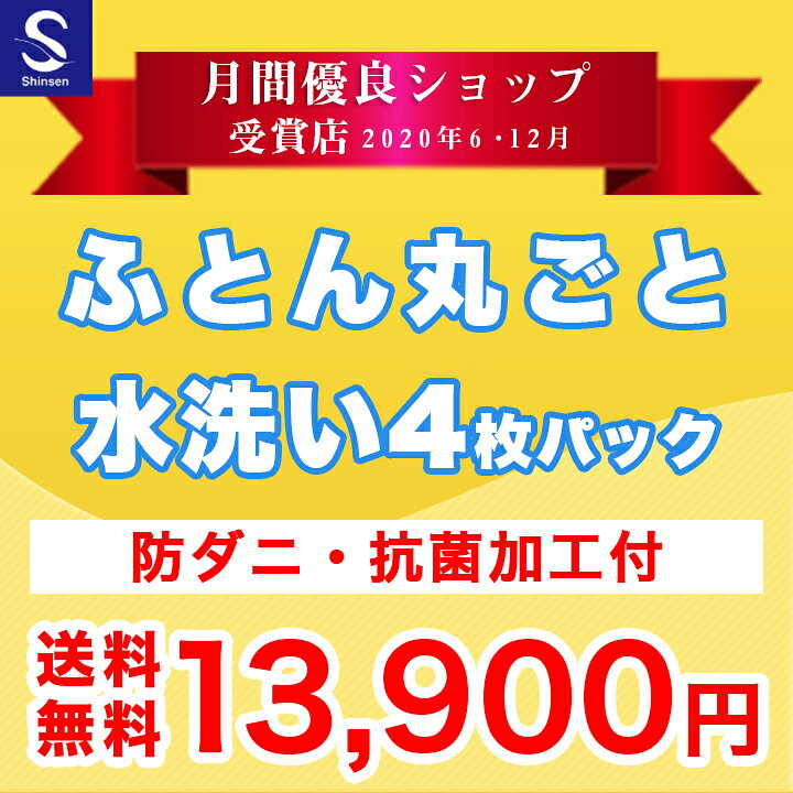 楽天市場 月間優良ショップ受賞店年6月12月 布団クリーニング 丸洗い４枚パック 防ダニ抗菌加工付 ふとん丸洗い ふとんクリーニング シンセン楽天市場店