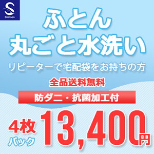 布団クリーニング/リピーター割引【丸洗い4枚パック】防ダニ抗菌加工付 ※宅配袋をお持ちの方用注文