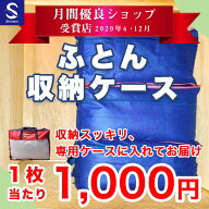 布団クリーニング【ふとん収納ケース】※シングルサイズのかけ布団のみ 布団収納 布団ケース 布団クリー…