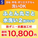 【月間優良ショップ受賞店】布団クリーニング【丸洗い2枚パック】防ダニ抗菌加工付 ふとん丸洗い 羽毛布団 綿布団 羊…