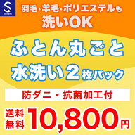 【月間優良ショップ受賞店】布団クリーニング【丸洗い2枚パック】防ダニ抗菌加工付 ふとん丸洗い 羽毛布…