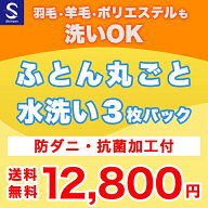 【月間優良ショップ受賞店】布団クリーニング【丸洗い3枚パック】防ダニ抗菌加工付 ふとん丸洗い 羽毛布…