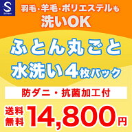 【月間優良ショップ受賞店】布団クリーニング【丸洗い4枚パック】防ダニ抗菌加工付 ふとん丸洗い 羽毛布…