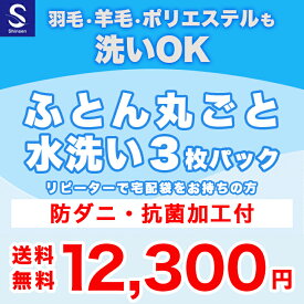 『リピーター様用』布団クリーニング【丸洗い3枚パック】防ダニ抗菌加工付　※宅配袋をお持ちの方用注文　羽毛布団 綿布団 羊毛布団 掛も敷も可 布団クリーニング 羽毛布団 クリーニング ふとん丸洗い 宅配