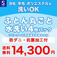 『リピーター様用』布団クリーニング【丸洗い4枚パック】防ダニ抗菌加工付　※宅配袋をお持ちの方用注文…