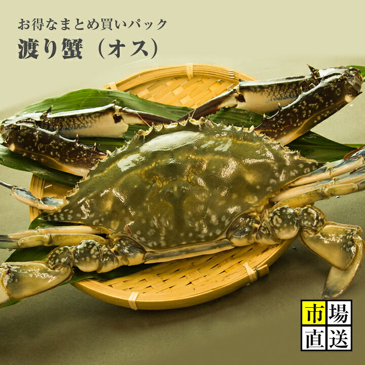 楽天市場】カニ今が旬！ワタリガニ超新鮮！ メスには負けない！獲れた 