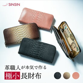 コンパクト長財布 極小長財布バタール パイソンレザー(蛇革) 日本製 ラウンドファスナー長財布 送料無料 新進工房 永久無料保証 メンズ レディース ペア 親子 プレゼント 本革 牛革 誕生日 男性 女性 財布 レザー お揃い 金運