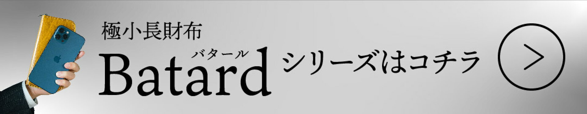 極小長財布バタール