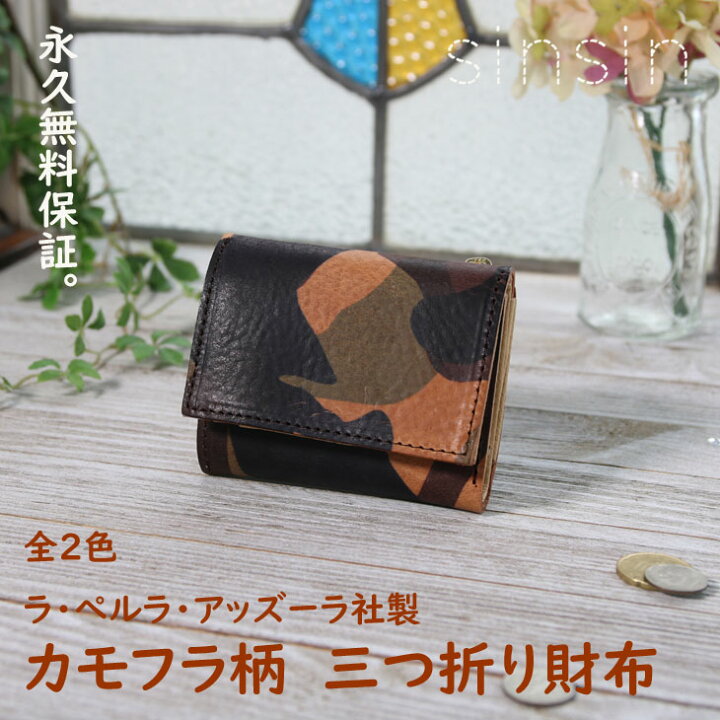 楽天市場 永久無料保証 牛革三つ折り財布 全2色 カモフラ柄レザー 送料無料 新進工房 イタリア ラ ぺルラ アッズーラ社 迷彩 メンズ レディース ペア 夫婦 プレゼント 本革 牛革 誕生日 ユニセックス 男性 女性 財布 レザー カップル コンパクト 新進工房 楽天市場 永久無料保証 牛革三つ折り財布 全2色 カモフラ柄レザー 送料無料 新進工房 イタリア ラ ぺルラ アッズーラ社 迷彩 メンズ レディース ペア 夫婦 プレゼント 本革 牛革 誕生日 ユニセックス 男性 女性 財布 レザー カップル コンパクト 新進工房