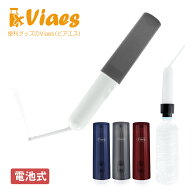 Viaes(ビアエス) 電池式 携帯 おしり洗浄器 | 携帯用洗浄機 電動 携帯用 シャワートイレ ポータブル ハン…