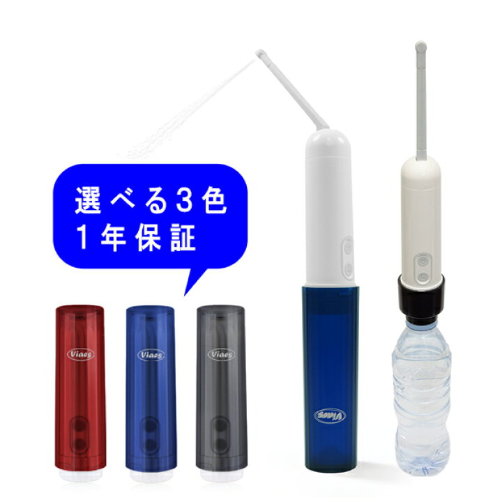 楽天市場 新型 Viaes ビアエス 携帯 おしり洗浄器 携帯用洗浄機 電動 携帯用 シャワートイレ ポータブル ハンディ トワレ ウォッシュ トイレシャワー 簡易 便利グッズのviaes ビアエス