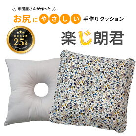楽じ朗君 痔 ドーナッツ クッション ドーナツクッション ドーナツ 座布団 手術 術後 円座クッション 硬め 高反発 いぼ痔 痔瘻 産後 ケア グッズ かわいい 穴あき ばれない 持ち運び 洗える おしり 蒸れない 妊婦 前立腺炎 疲れない 尾てい骨 角座 四角 らくじろうくん 青