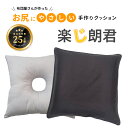 楽じ朗君 ドーナツ 座布団 ドーナッツクッション ドーナツクッション ドーナツ座布団 産後 痔 術後 尾てい骨 前立腺炎 円座 クッション おしりが痛くならない いぼ痔 四角 硬め 穴あき 高反発 ケア グッズ ばれ ない 蒸れない 超弾力 持ち運び へたりにくい らくじろうくん