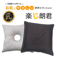 楽じ朗君 ドーナツクッション 産後 痔 グッズ 円座 術後 痔瘻 ドーナツ 座布団 痔クッション医療用 ドー…