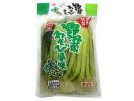 野沢菜浅漬　わさび風味 　【ツーン！辛っ！契約栽培野沢菜、保存料未使用、天日塩仕立て、2度漬けの浅漬…