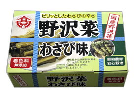 野沢菜わさび味 　【ツーーンとしたわさびの風味は野沢菜とよく合う！2度漬けが決め手！契約栽培野沢菜、天日塩仕立ての本漬けです】