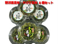 野沢菜昆布・わさび昆布6個セット 　　【わさび昆布・野沢菜昆布6個～送料無料～ポイント5倍!!～シリーズ…