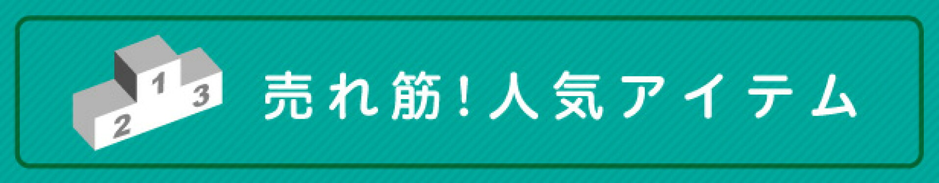 売れ筋！人気アイテム