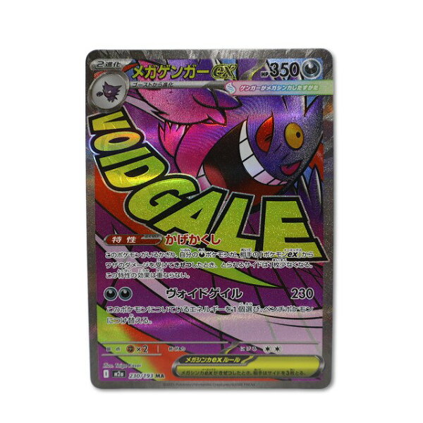 【中古】ポケモンカードゲーム メガゲンガーex MA M2a 230/193  【ベクトル 古着】 260908