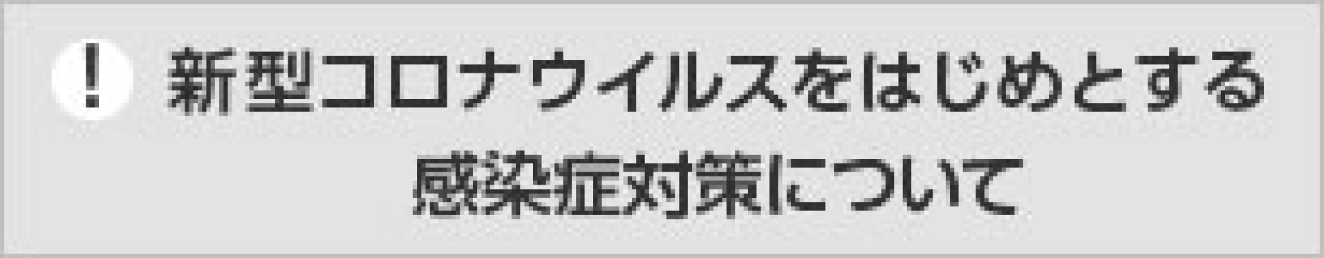 新型コロナウイルスをはじめとする感染症対策について