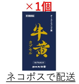 【第3類医薬品】★ネコポスで配送★「栃本天海堂」牛黄カプセル オーストラリア産 1カプセル【コンビニ受取不可】
