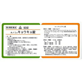 【第2類医薬品】★定形外郵便で配送★ホノミ漢方 キョウキョ錠 90錠婦人薬.柴胡桂枝乾姜湯 さいこけいしかんきょうとう サイコケイシカンキョウトウ 素錠【コンビニ受取不可】