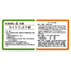 【第2類医薬品】ホノミ漢方 カイケツEP錠 90錠 / 婦人薬当帰芍薬散 とうきしゃくやくさん 月経不順 月経異常 月経痛 更年期障害 剤盛堂