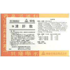 【第2類医薬品】ホノミ漢方 強清肝散 60包/ 柴胡清肝湯 肝臓疾患 胃病 アトピー性皮膚炎 きょうせいかんさん さいこせいかんとう サイコセイカントウ 剤盛堂