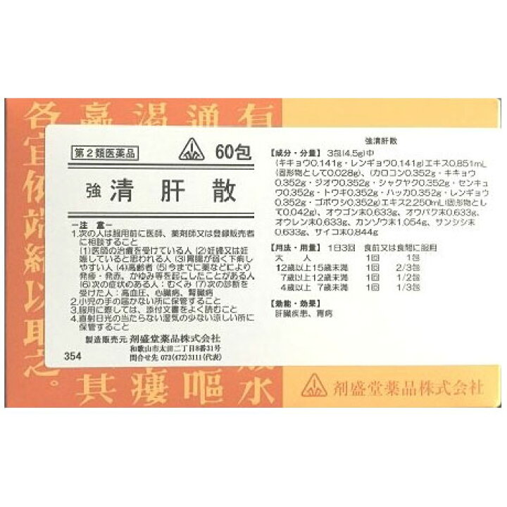 楽天市場 第2類医薬品 ホノミ漢方 強清肝散 60包 柴胡清肝湯 肝臓疾患 胃病 アトピー性皮膚炎 きょうせいかんさん さいこせいかんとう サイコセイカントウ 剤盛堂 シンヤクドー 楽天市場 第2類医薬品 ホノミ漢方 強清肝散 60包 柴胡清肝湯 肝臓疾患 胃病 アトピー性皮膚炎 きょうせいかんさん さいこせいかんとう サイコセイカントウ 剤盛堂 シンヤクドー