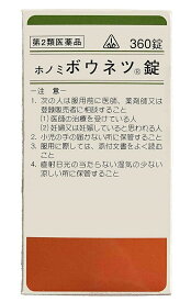 【第2類医薬品】ホノミ漢方 ボウネツ錠 360錠/猪苓湯 ちょれいとう 排尿困難 排尿痛 残尿感 頻尿 むくみ 剤盛堂