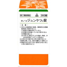 【第2類医薬品】ホノミ漢方 ジュンケツ錠 360錠/婦人薬 十全大補湯 じゅうぜんだいほとう 体力低下 疲労倦怠 食欲不振 ねあせ 手足の冷え 貧血 じゅうぜんたいほとう 剤盛堂