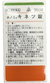 ◎【第2類医薬品】ホノミ漢方 キネツ錠 360錠 ※セルフメディケーション税制対象商品 / 風邪薬 麻黄湯 まおうとう マオウトウ 錠剤 剤盛堂