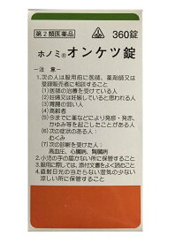 【第2類医薬品】ホノミ漢方 オンケツ錠 360錠 / 当帰四逆加呉茱萸生姜湯 とうきしぎゃくかごしゅゆしょうきょうとう 冷え症 しもやけ 頭痛 下腹部痛 腰痛 下痢 月経痛 剤盛堂