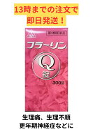 【第3類医薬品】ホノミ漢方 フラーリンQ錠 300錠/ 婦人薬 当帰建中湯 当帰芍薬散 貧血 月経不順 月経痛 …