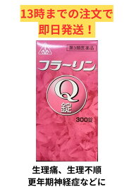 【第3類医薬品】ホノミ漢方 フラーリンQ錠 300錠/ 婦人薬 当帰建中湯 当帰芍薬散 貧血 月経不順 月経痛 子宮出血 妊婦 強壮薬 腰痛 女性ホルモン とうきけんちゅうとう とうきしゃくやくさん 剤盛堂