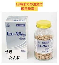 ◎【第2類医薬品】ホノミ漢方 ヒューゲン錠deux 450錠★リニューアル品★※セルフメディケーション税制対象商品/ せき 咳 たん 痰の苦情 気管 粘膜のアレルギー症状 呼吸疾患 剤盛堂
