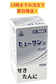 ◎【第2類医薬品】ホノミ漢方 ヒューゲン錠deux 150錠 ※セルフメディケーション税制対象商品/ せき 咳 たん 痰の苦情 気管 粘膜のアレルギー症状 呼吸疾患 剤盛堂