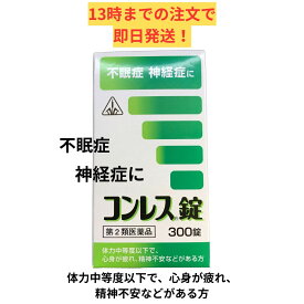 【第2類医薬品】ホノミ漢方 コンレス錠 300錠/ 酸棗仁湯 さんそうにんとう 不眠症 神経症 剤盛堂