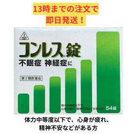 【第2類医薬品】ホノミ漢方 コンレス錠 54錠/ 酸棗仁湯 さんそうにんとう 不眠症 神経症 剤盛堂