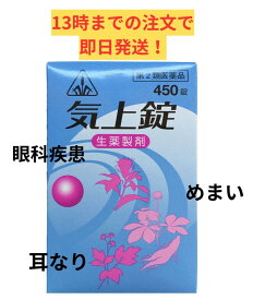 【第2類医薬品】ホノミ漢方 気上錠　450錠/ 眼の薬 めまい 耳なり 胃下垂 胃アトニー きじょうじょう 疾患 結膜炎 心臓衰弱 心悸亢進 神経衰弱 剤盛堂