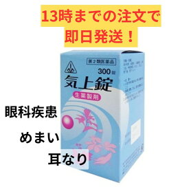 【第2類医薬品】ホノミ漢方 気上錠　300錠/ 眼の薬 めまい 耳なり 胃下垂 胃アトニー きじょうじょう 疾患 結膜炎 心臓衰弱 心悸亢進 神経衰弱 剤盛堂