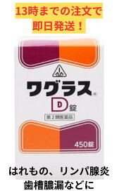 【第2類医薬品】ホノミ漢方 ワグラスD錠 450錠/ 排膿散及湯 はいのうさんきゅうとう 化膿性疾患 フルンケル カルブンケル リンパ腺炎 蓄膿症 歯槽膿漏 中耳炎 乳腺炎 剤盛堂