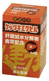 【第3類医薬品】【救心製薬】ケンリキエクセル　84粒