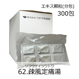 【第2類医薬品】ウチダ和漢薬 《62》疎風定痛湯エキス顆粒(分包) 300包/ そふうていつうとう 関節痛 神経痛 腰痛 筋肉痛