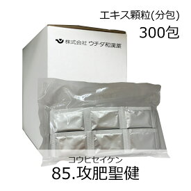 【第2類医薬品】ウチダ和漢薬 《85》攻肥聖健エキス顆粒(分包) 300包/ こうひせいけん 防風通聖散 ぼうふうつうしょうさん 肥満症 むくみ 便秘