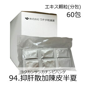 【第2類医薬品】ウチダ和漢薬 《94》抑肝散加陳皮半夏エキス散(分包) 60包(20日分)/ よくかんさんかちんぴはんげ 神経症 不眠症 小児夜なき 小児疳症